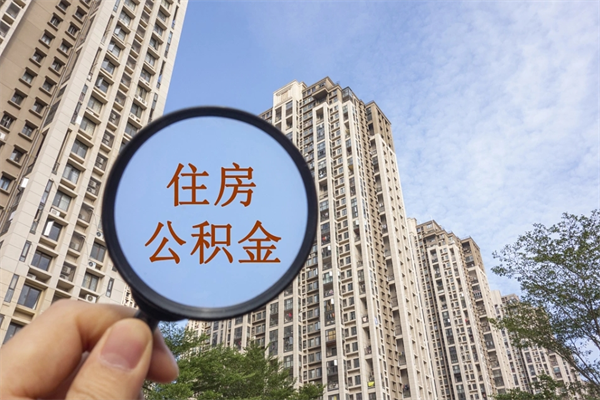 萍乡辞职了住房公积金可以全取出来吗（辞职后公积金能全部取出）