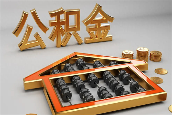 萍乡离职能提出公积金吗（离职是否可以提取公积金）