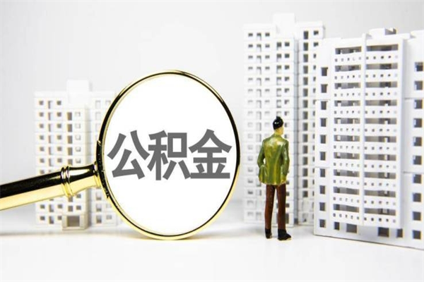萍乡离职了住房公积金可以取吗（离职后住房公积金可以取吗）