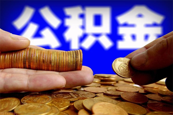 萍乡离职公积金提不提（离职公积金不提取会怎样）