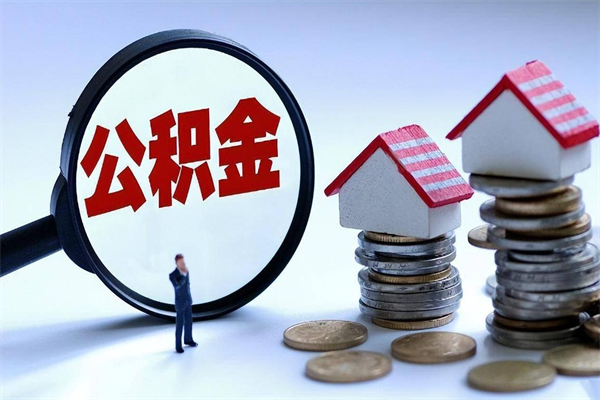 萍乡如何取出封存的公积金（怎么提取封存住房公积金的钱）