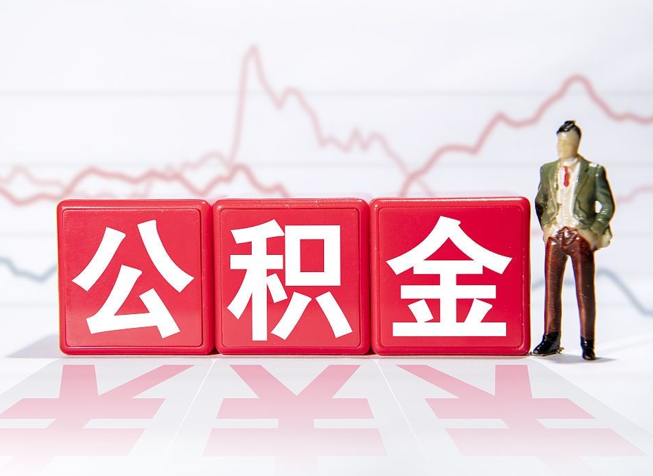 萍乡个人住房公积金怎么样取（公积金个人提取办理流程）