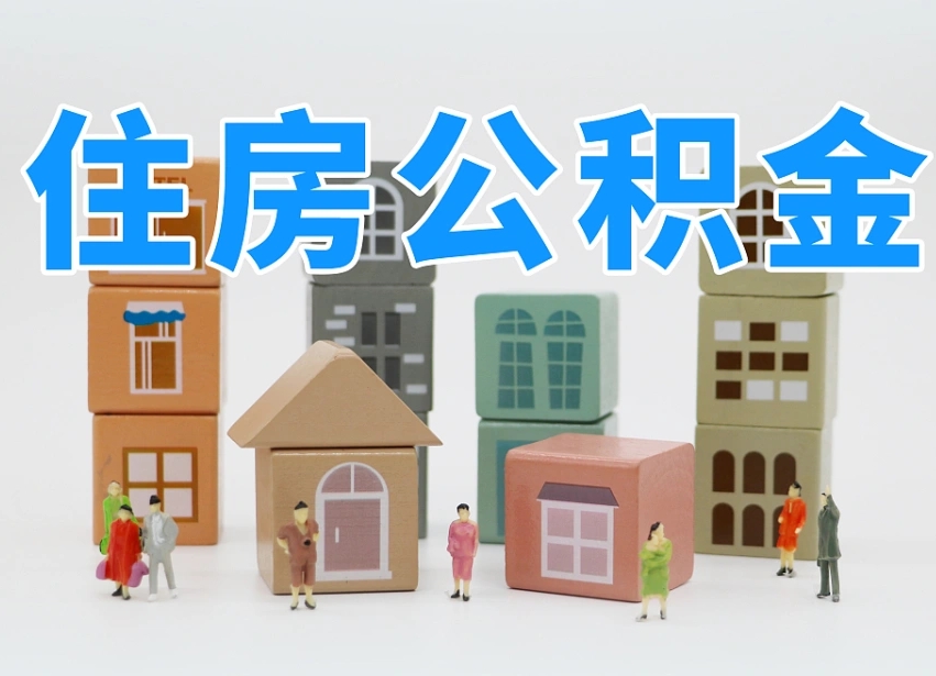 萍乡离职后多长时间取公积金（离职后多长时间公积金提取）