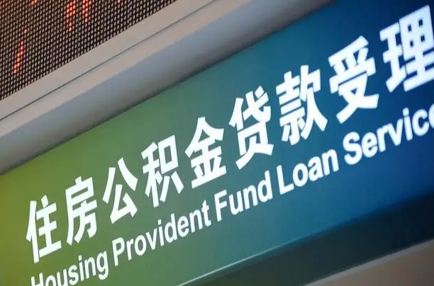 萍乡补充公积金能提么（补充公积金能贷款吗）