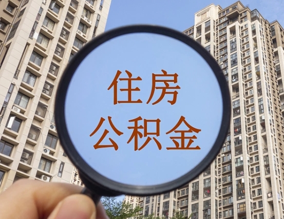 萍乡离职公积金提不提（离职公积金不提取会怎样）
