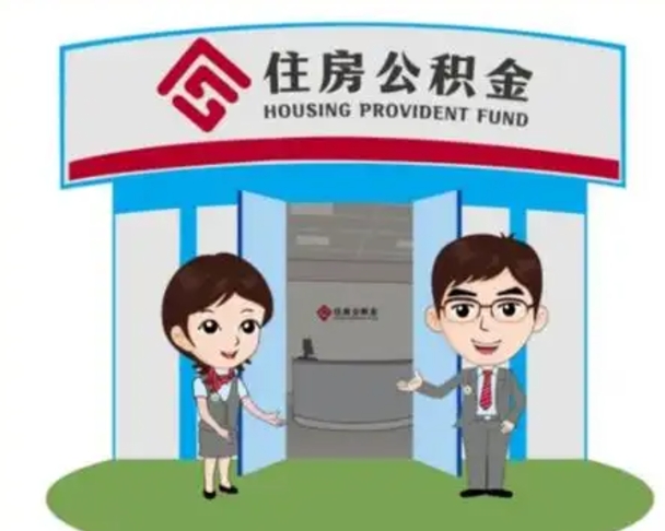 萍乡离职了公积金怎么提（离职后公积金提取步骤）