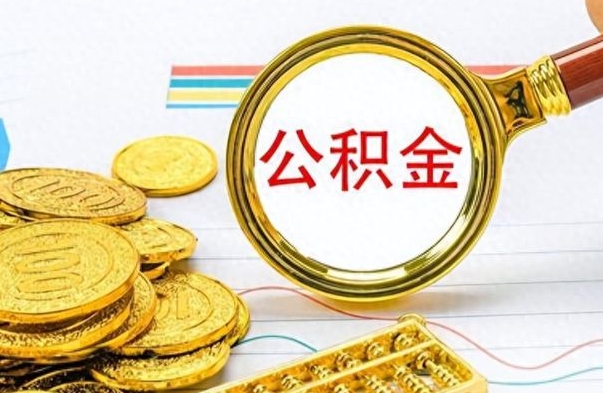 萍乡离职了公积金怎么提出来（离职的公积金怎么取出来）